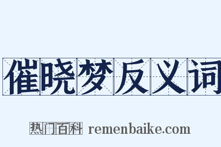 催晓梦反义词是什么意思的图片